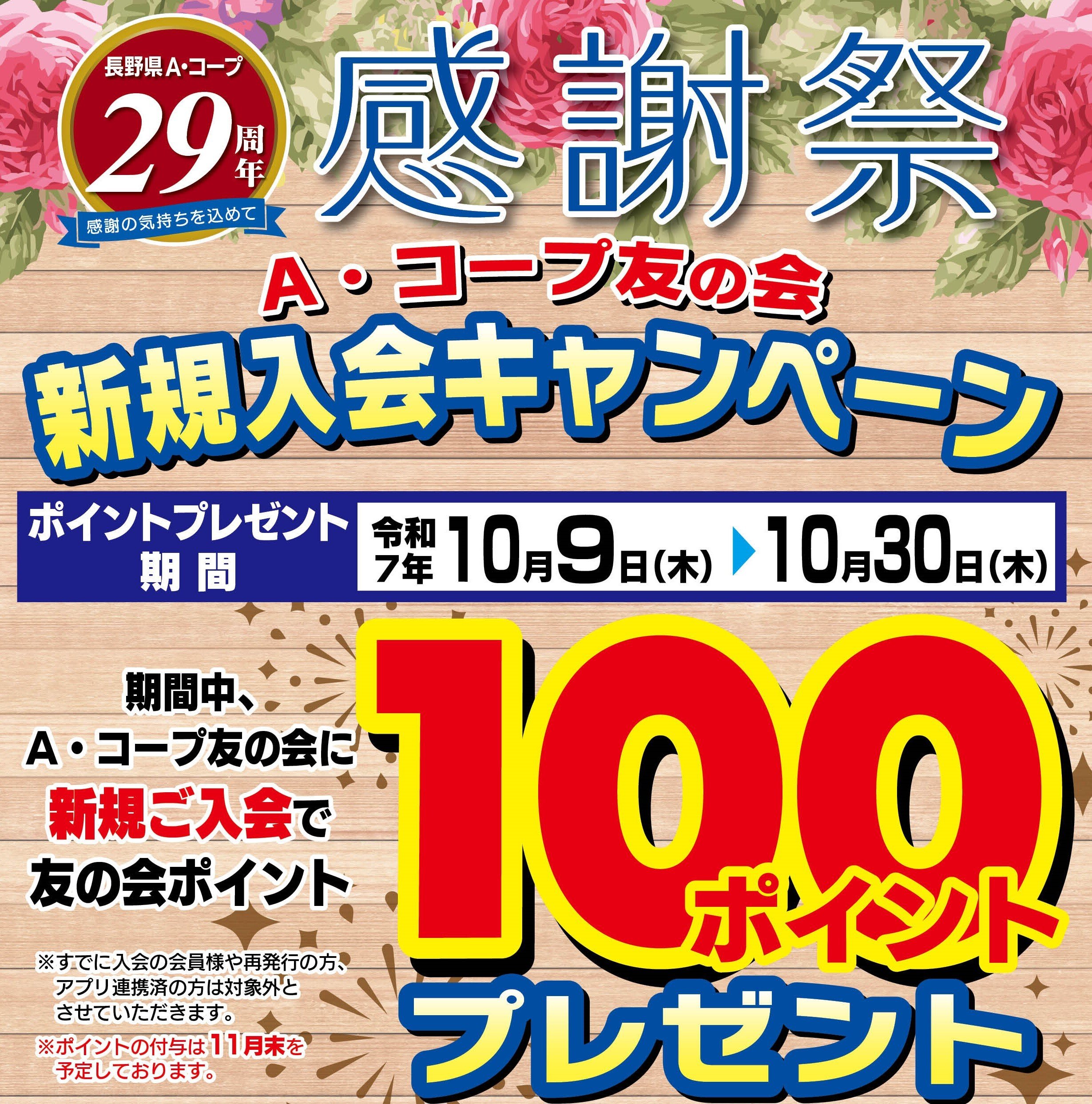 長野県A・コープ29周年感謝祭キャンペーン！ | お知らせ | 長野県A